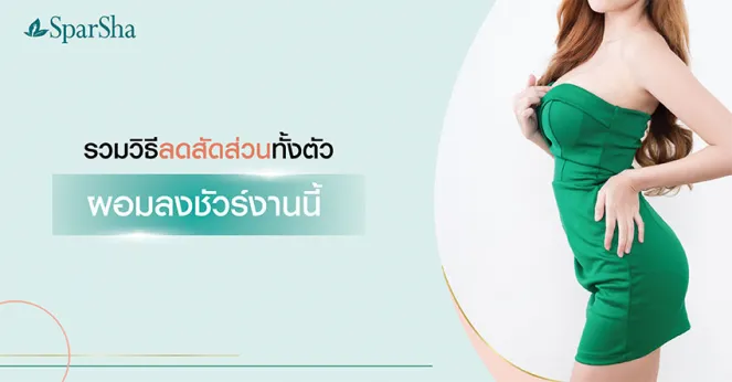 Body Contouring โปรแกรมลดสัดส่วนทั้งตัวอย่างเร่งด่วน