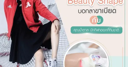 Beauty Shape บอกลาขาเบียดกับคุณน้ำตาล (นักกีฬาฮอกกี้ทีมชาติ)