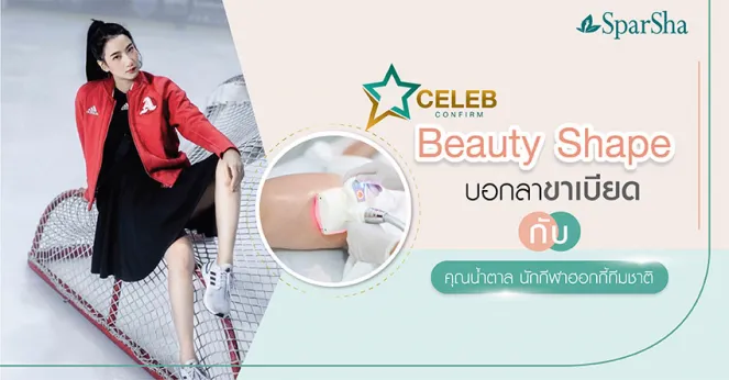 Beauty Shape บอกลาขาเบียดกับคุณน้ำตาล (นักกีฬาฮอกกี้ทีมชาติ)