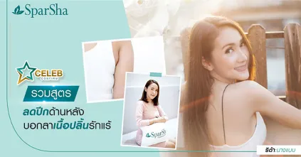 โปรแกรมลดปีกด้านหลัง บอกลาเนื้อปลิ้นรักแร้