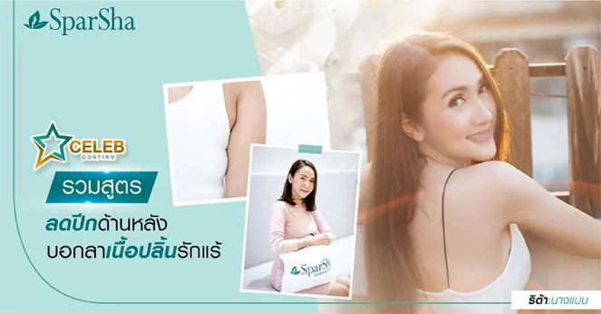 โปรแกรมลดปีกด้านหลัง บอกลาเนื้อปลิ้นรักแร้