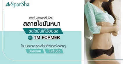 ลดไขมันสลายไขมันหนาด้วย TM Former