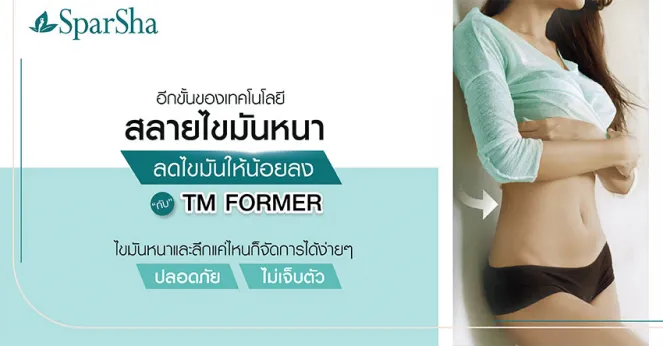 ลดไขมันสลายไขมันหนาด้วย TM Former