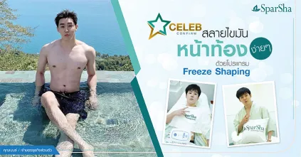 สลายไขมันหน้าท้องด้วยโปรแกรม Freeze Shaping (คุณเบนซ์ อัครภรณ์)