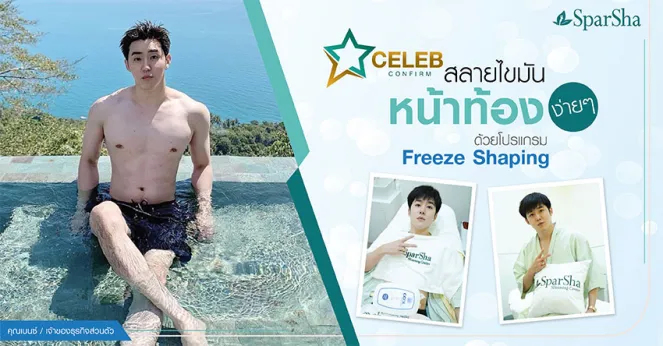 สลายไขมันหน้าท้องด้วยโปรแกรม Freeze Shaping (คุณเบนซ์ อัครภรณ์)