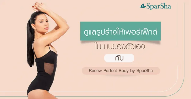 สลายไขมันลดสัดส่วนทั้งตัวด้วย Renew Perfect Body