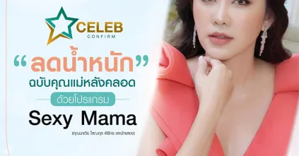 ลดน้ำหนักฉบับคุณแม่หลังคลอดด้วยโปรแกรม Sexy Mama