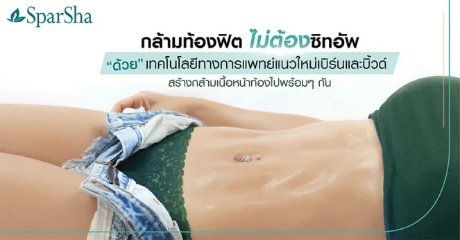 Build Muscle นวัตกรรมกระตุ้นสร้างกล้ามเนื้อหน้าท้อง