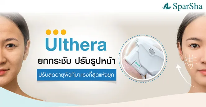 Ulthera ยกกระชับปรับรูปหน้าแก้ปัญหาผิวหย่อนคล้อย