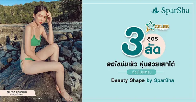 สลายไขมันแบบเร่งด่วนช่วยลดไขมันอย่างรวดเร็ว Beauty Shape