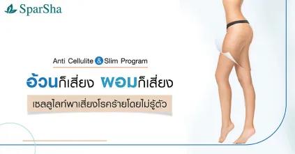 ลดเซลลูไลท์ผิวเปลือกส้มด้วย Anti Cellulite & Slim Program