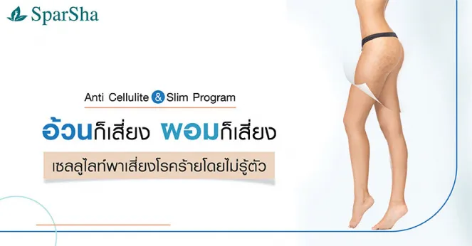 ลดเซลลูไลท์ผิวเปลือกส้มด้วย Anti Cellulite & Slim Program