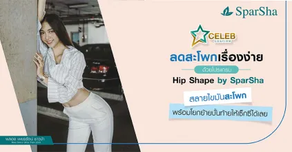 กระชับผิวสลายไขมันสะโพกแก้ปัญหาสะโพกใหญ่ Hip Shape
