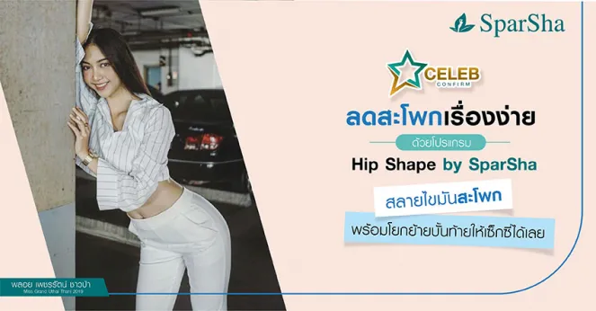 กระชับผิวสลายไขมันสะโพกแก้ปัญหาสะโพกใหญ่ Hip Shape