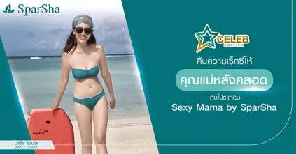 ปรับรูปร่างลดรอยแตกลายคุณแม่หลังคลอดด้วย Sexy Mama