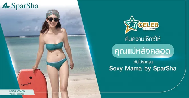 ปรับรูปร่างลดรอยแตกลายคุณแม่หลังคลอดด้วย Sexy Mama