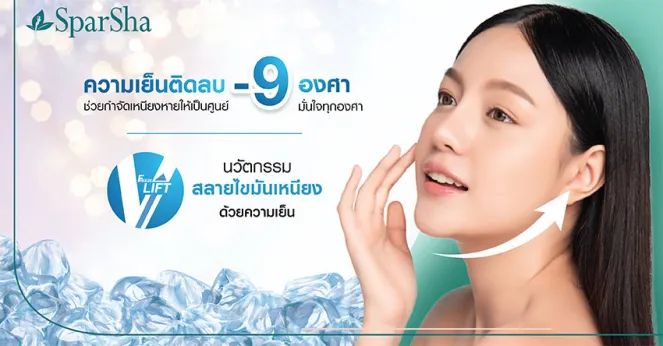 สลายไขมันเหนียงด้วยความเย็น Freeze V Lift