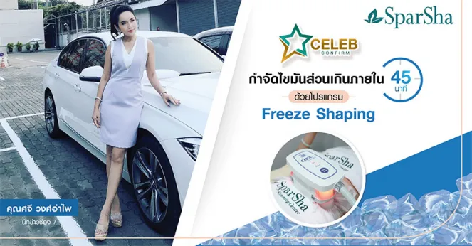 กำจัดไขมันส่วนเกินภายใน 45 นาที ด้วยโปรแกรม Freeze Shaping (คุณศจี วงศ์อำไพ)