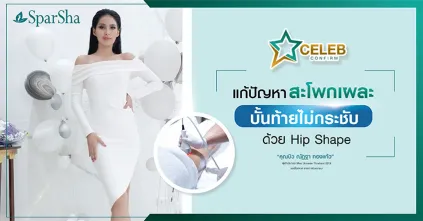 แก้ปัญหาสะโพกเผละบั้นท้ายไม่กระชับด้วย Hip Shape (คุณบิว ณัฏฐา ทองแก้ว)