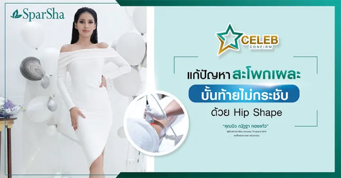 แก้ปัญหาสะโพกเผละบั้นท้ายไม่กระชับด้วย Hip Shape (คุณบิว ณัฏฐา ทองแก้ว)