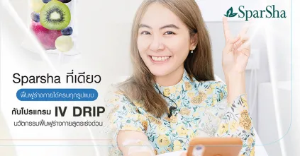 เสริมภูมิต้านทานฟื้นฟูร่างกายสุขภาพผิวด้วย IV Drip