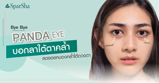 ลดริ้วรอยหมองคล้ำใต้ดวงตาสาเหตุใต้ตาดำ Bye Bye Panda Eye