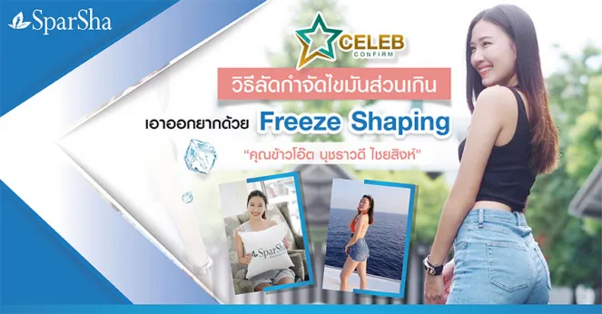 วิธีลัดกำจัดไขมันส่วนเกินที่เอาออกยากด้วย Freeze Shaping (คุณข้าวโอ๊ต นุชราวดี ไชยสิงห์)