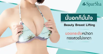 นวดกระชับหน้าอก ลดปัญหาอกหย่อนคล้อยให้หน้าอกกระชับขึ้น Beauty Breast Lifting
