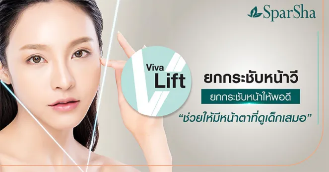 Viva Lift ยกกระชับหน้าช่วยกระชับรูขุมขน