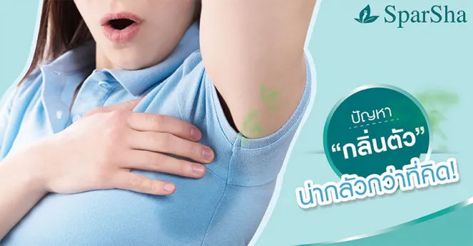 ปัญหากลิ่นตัวน่ากลัวกว่าที่คิด