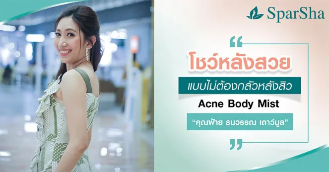 โชว์หลังสวยแบบไม่ต้องกลัวหลังสิว Acne Body Mist (คุณฝ้าย ธนวรรณ เถาว์มูล)