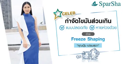 กำจัดไขมันส่วนเกินแบบปลอดภัยหายห่วงด้วย Freeze Shaping (คุณปุ้ม เปรมสุดา)