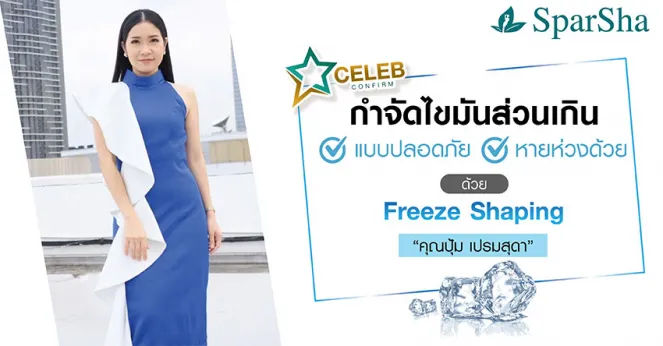 กำจัดไขมันส่วนเกินแบบปลอดภัยหายห่วงด้วย Freeze Shaping (คุณปุ้ม เปรมสุดา)
