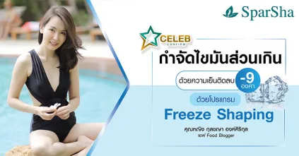 สลายไขมันส่วนเกินด้วยความเย็นติดลบ 9 องศา Freeze Shaping (คุณหญิง กุลชญา องค์ศิริกุล)