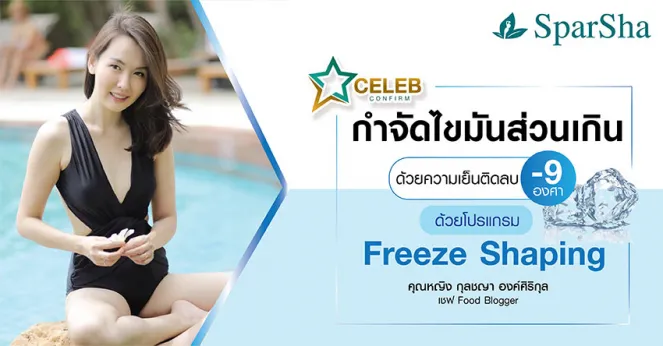 สลายไขมันส่วนเกินด้วยความเย็นติดลบ 9 องศา Freeze Shaping (คุณหญิง กุลชญา องค์ศิริกุล)
