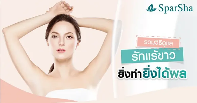เลเซอร์รักแร้ขาวปรับสีผิวใต้วงแขนรักแร้ดำให้ขาวเนียน