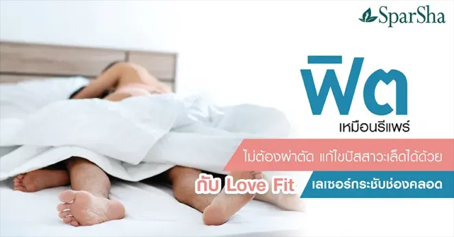 เลเซอร์กระชับช่องคลอด แก้ไขปัญหาปัสสาวะเล็ด Love Fit