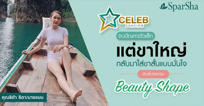 จบปัญหาตัวเล็กแต่ขาใหญ่กลับมาใส่ขาสั้นแบบมั่นใจ Beauty Shape (คุณริต้า รตา)