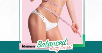 กิจกรรมแจกโปรแกรม Balanced Body Secret มูลค่ารวม 100,000 บาท