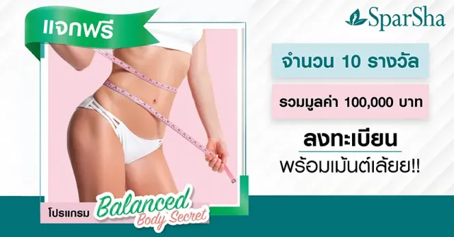 กิจกรรมแจกโปรแกรม Balanced Body Secret มูลค่ารวม 100,000 บาท