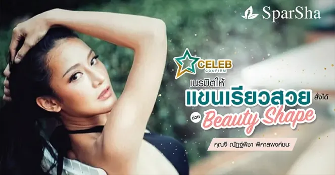 เนรมิตให้แขนเรียวสวยสั่งได้ด้วย Beauty Shape (คุณจี ณัฏฐ์พิชา พิศาลพงศ์ชนะ)