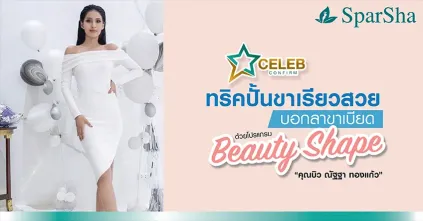 ทริคปั้นขาเรียวสวย บอกลาขาเบียดด้วยโปรแกรม Beauty Shape (คุณบิว ณัฐฐา ทองแก้ว)