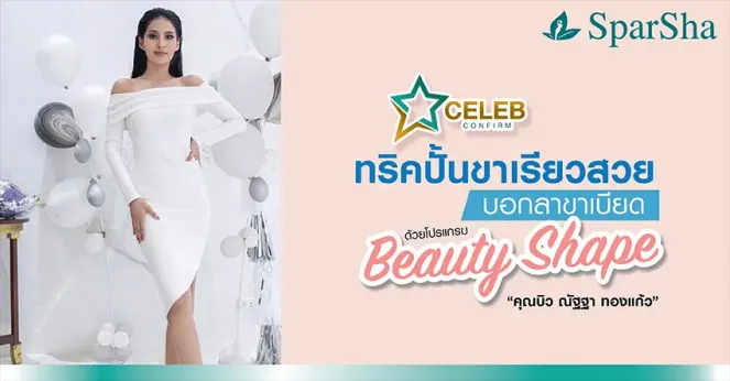 ทริคปั้นขาเรียวสวย บอกลาขาเบียดด้วยโปรแกรม Beauty Shape (คุณบิว ณัฐฐา ทองแก้ว)