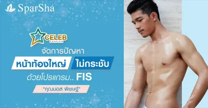 จัดการปัญหาหน้าท้องใหญ่ไม่กระชับด้วยโปรแกรม FIS (คุณมอส พิเชษฐ์)