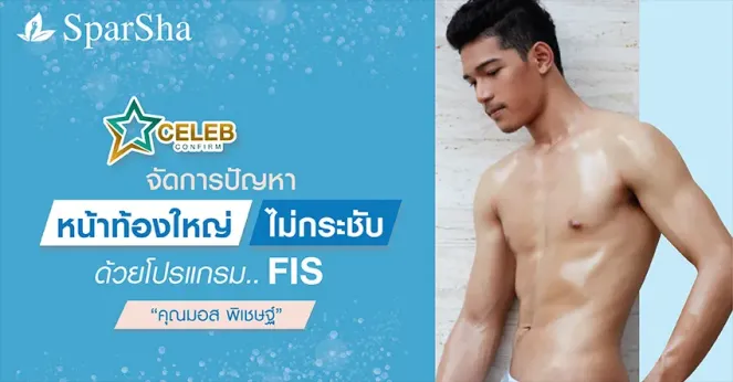 จัดการปัญหาหน้าท้องใหญ่ไม่กระชับด้วยโปรแกรม FIS (คุณมอส พิเชษฐ์)