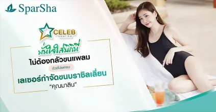 เลเซอร์กำจัดขนบราซิลเลี่ยน มั่นใจใส่บิกินี่ไม่ต้องกลัวขนแพลม (คุณมาลิน)