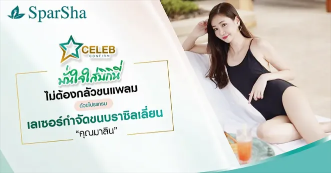 เลเซอร์กำจัดขนบราซิลเลี่ยน มั่นใจใส่บิกินี่ไม่ต้องกลัวขนแพลม (คุณมาลิน)