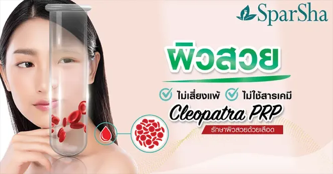 รักษาผิวสวยด้วยเลือดไม่ใช้สารเคมี Cleopatra PRP Growth Factor 