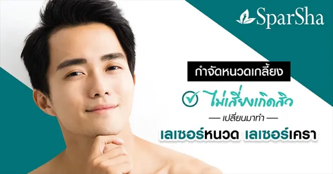 เลเซอร์หนวดเลเซอร์เครากำจัดขนถาวร (Permanent Hair Removal Laser)
