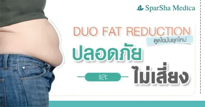 เทคนิคการดูดไขมันปลอดภัยไม่อันตราย Fat Duo Reduction